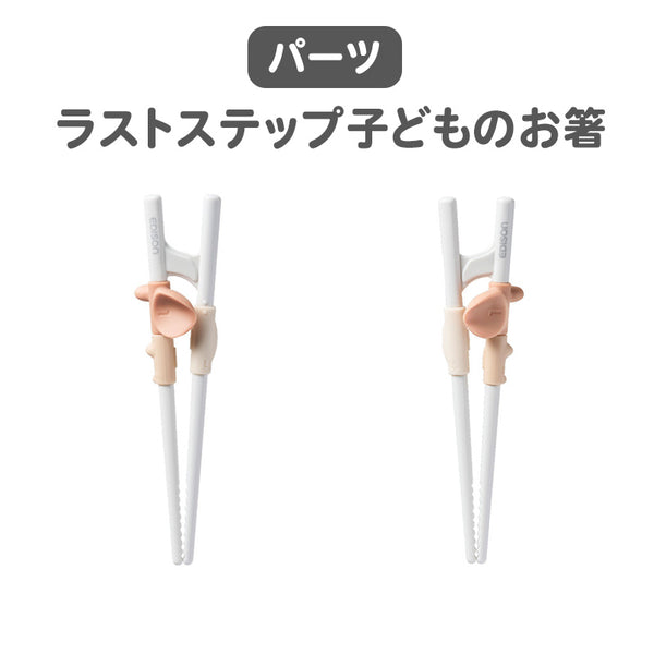 お箸のリング交換 ラストステップ  子ども用