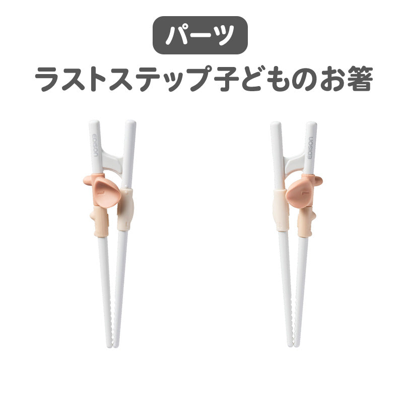 パーツ｜EDISONmama｜エジソンママ – 公式オンラインショップ