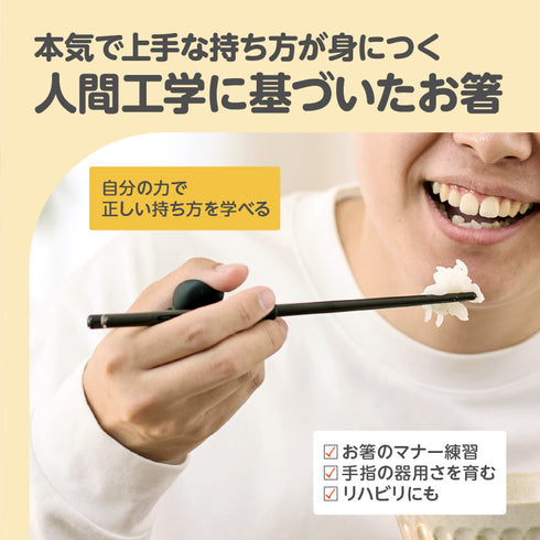 エジソンのお箸ラストステップ　大人用　自分の力でつかむ、正しい持ち方