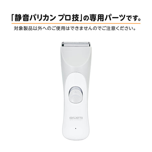 静音バリカン　プロ技　アタッチメント　お子様が怖がらない　静かなバリカンパーツ　アタッチメント