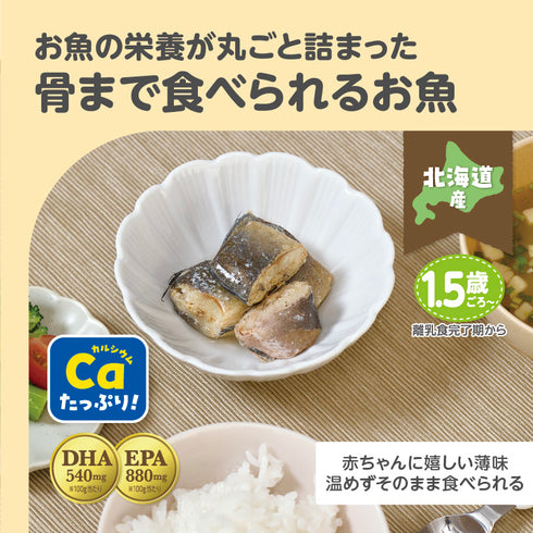【1.5歳～】ごろっとおさかな　ほっけ水煮　お魚の栄養丸ごと骨まで食べられる カルシウムたっぷり DHA・EPA入り お魚嫌いでも食べられる シンプル味付け