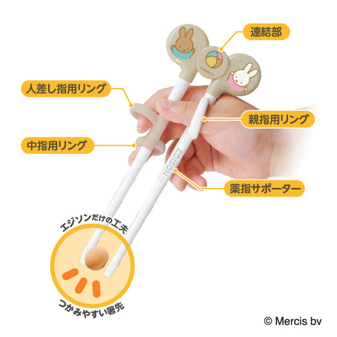 【2歳ごろ～就学前】エジソンのお箸Ⅰミッフィー＆メラニー 右手用 ミッフィーたちと一緒に「できた！」を経験しよう！