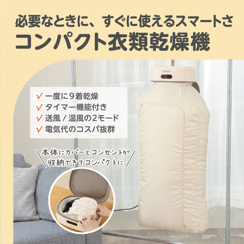 コンパクト衣類乾燥機　必要な時にすぐに使えるスマートさ