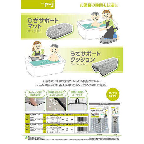 Puj ひざサポートマット　お風呂の時間をサポートするクッション　介助時にもおすすめ