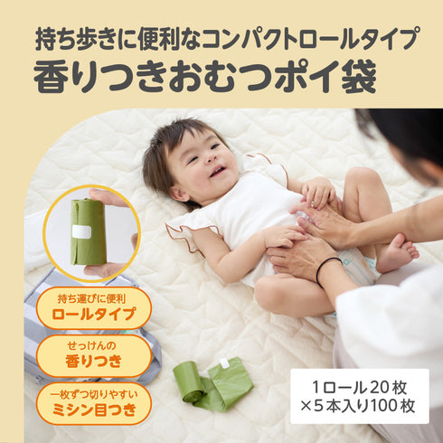 おむつポイ袋　香りつきでニオイが気にならない　1ロール20枚×5本入り　エチケット袋