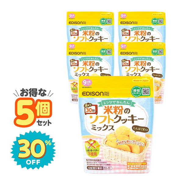【5個セット】レンジでかんたん！米粉のソフトクッキーミックス　電子レンジで簡単！小麦粉・バター・卵不使用　9ヶ月ごろ～【お得なまとめ買い】