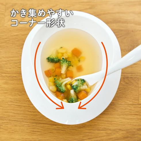 あつまるプレート　食べ物が集めやすいカーブ付きのプレート