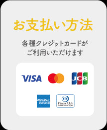 お支払い方法
