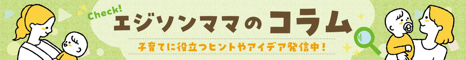 エジソンママのコラム　子育てに役立つヒントやアイデア発信中
