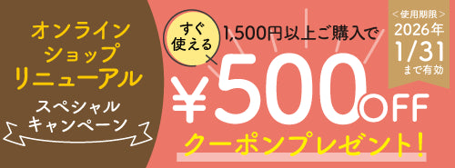 リニューアルオープン記念クーポン
