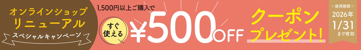 リニューアルオープン記念クーポン