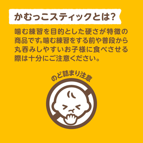 かむっこスティック　さつまいも　噛む力を育む硬い焼き菓子