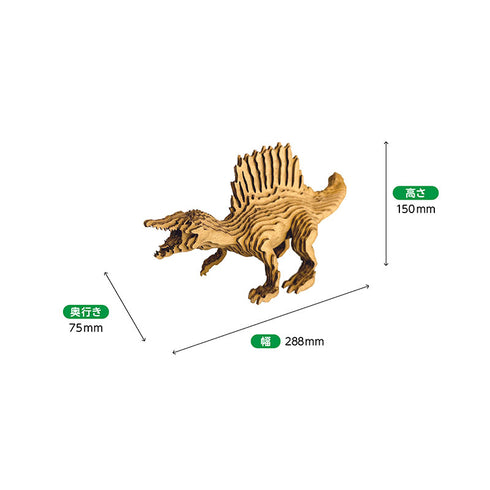 コンタモ　スピノサウルスL　パーツを重ね貼るだけの簡単なペーパークラフト