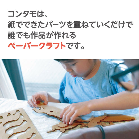 コンタモ ティラノサウルスＬ　パーツを重ね貼るだけの簡単なペーパークラフト
