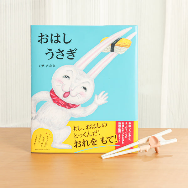 特典付きおはしチャレンジセット　絵本「おはしうさぎ」とエジソンのお箸ラストステップのセット