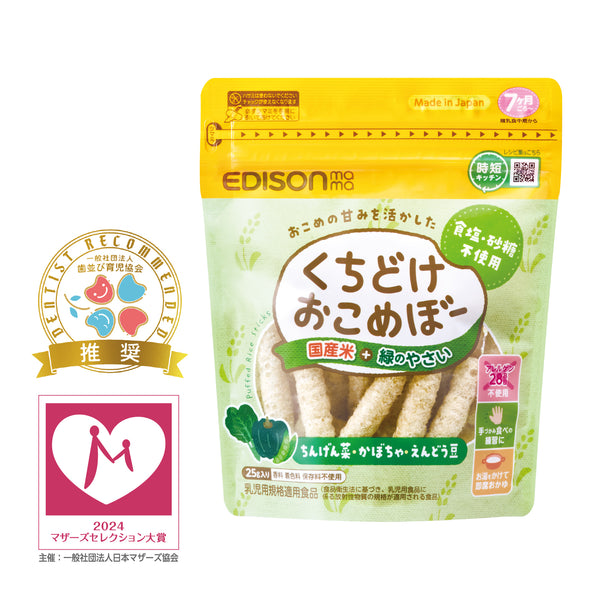 くちどけおこめぼー　緑のやさい　赤ちゃんが泣き止む？！国産米100％のおせんべい　歯並び育児協会推奨
