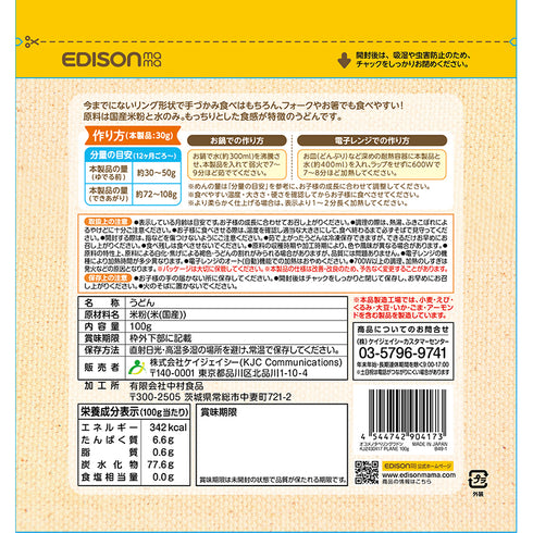 おこめのたべりんぐうどん　プレーン　ベビーから食べられる国産米粉100%使用のうどん　手づかみ食べにぴったり　子どもにおすすめのリングの形