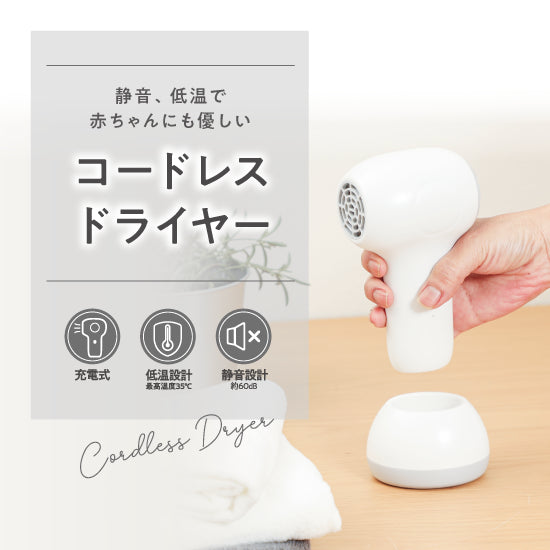 コードレスドオンライヤー新商品バナー画像　静音、低温で赤ちゃんにも優しい