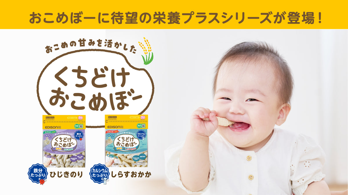 TOPスライダーバナー画像　くちどけおこめぼーに待望の栄養プラスシリーズが登場！　