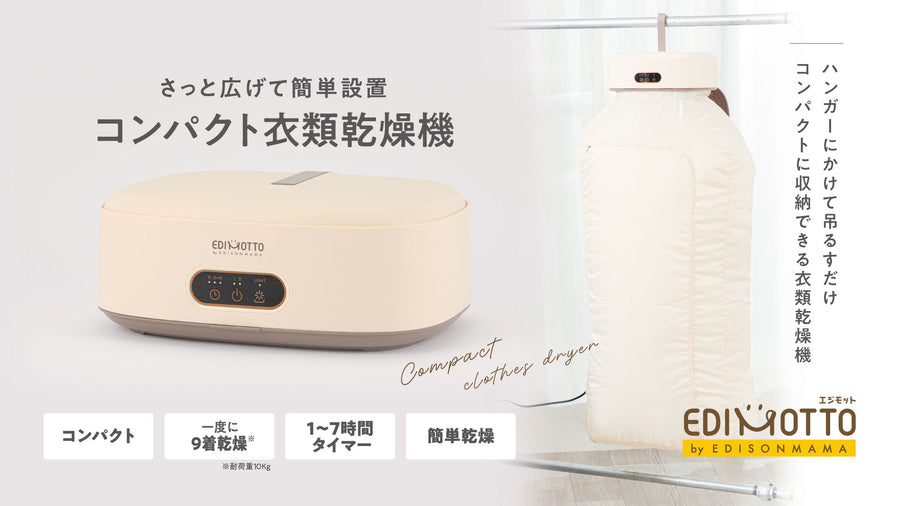 さっと広げて簡単設置　コンパクト衣類乾燥機