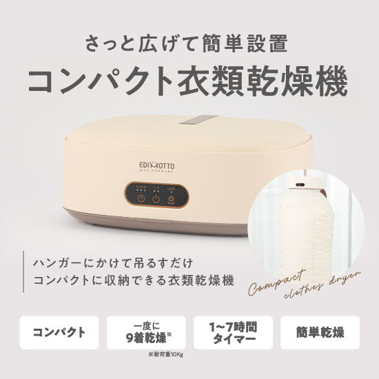 さっと広げて簡単設置　コンパクト衣類乾燥機