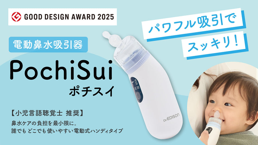 電動鼻水吸引器　pochisui　ポチスイ