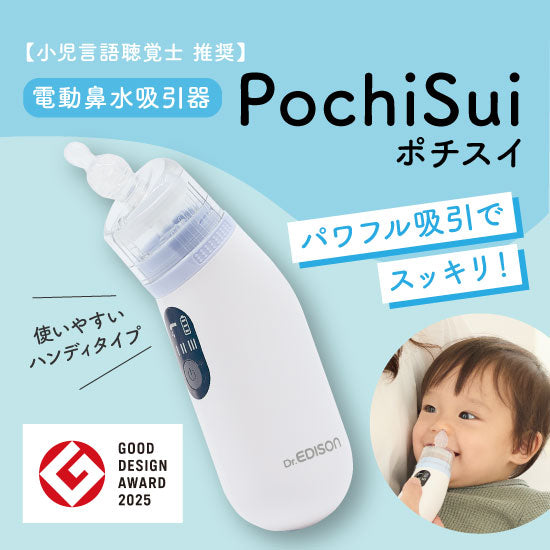 電動鼻水吸引器　pochisui　ポチスイ