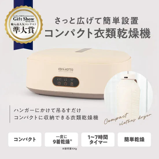 コンパクト衣類乾燥機