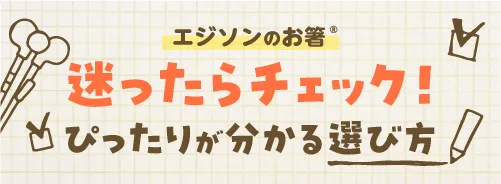 エジソンのお箸®迷ったらチェック！ぴったりが分かる選び方（LP）