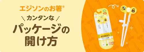 エジソンのお箸®パッケージの開け方