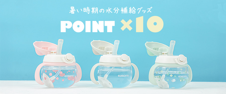 水分補給グッズポイント10倍