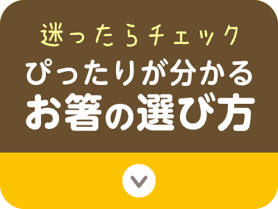 お箸の選び方