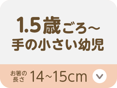 1.5歳ごろ〜