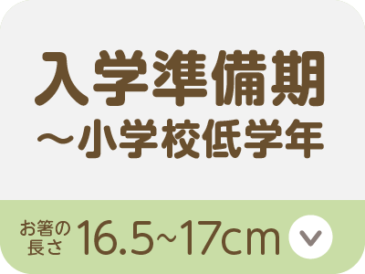 入学準備期〜小学校低学年