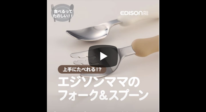 EDISONmama】食べやすいから食事も楽しい！？エジソンママのフォーク＆スプーン ～比較編～