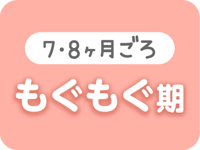 もぐもぐ期(7〜8ヶ月ごろ)