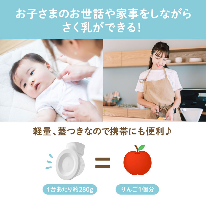 お子さまのお世話や家事をしながらさく乳ができる！