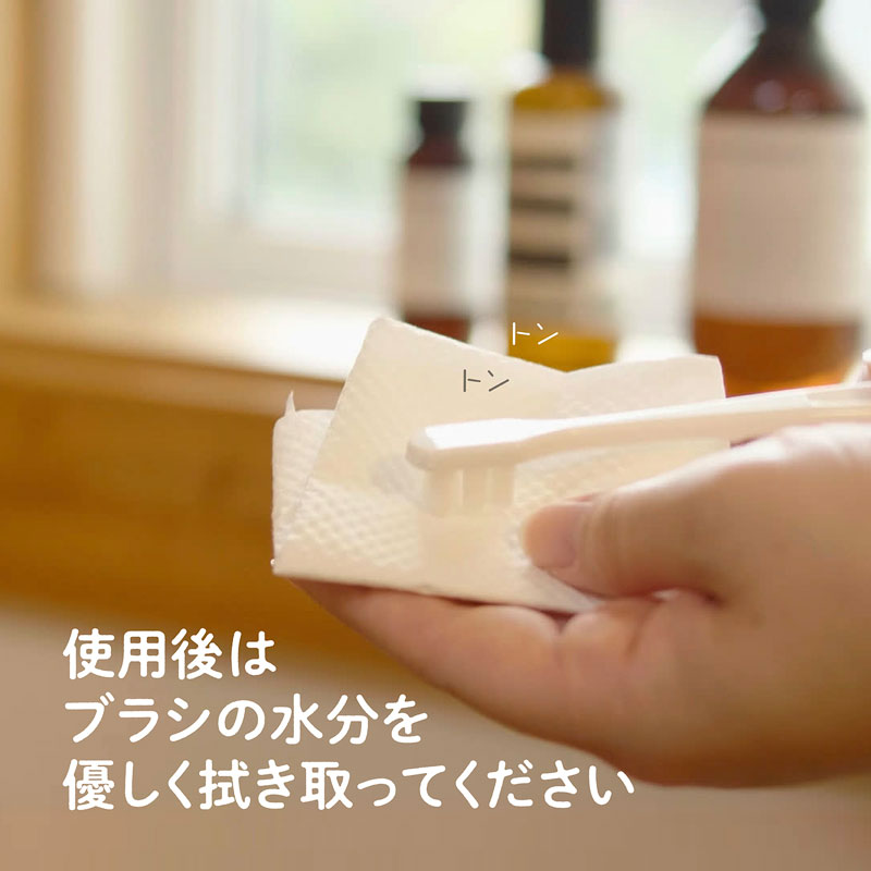 使用後はブラシの水分を優しく拭き取ってください