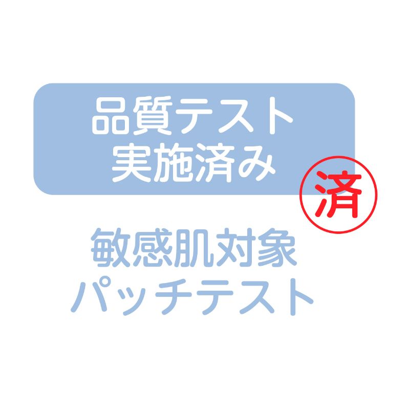 >敏感肌対象パッチテスト実施済み_品質テスト実施済み、敏感肌対象パッチテスト