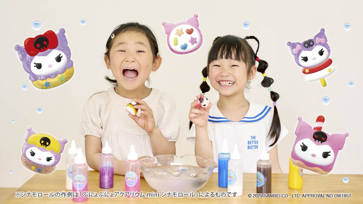 お気に入りの作品を持ち歩けるチャームキット付き！人気知育玩具「ぷにょぷにょアクアリウムmini」に「クロミ」「シナモロール」が登場！初のオリジナルチャームキット付き7月3日より順次発売
